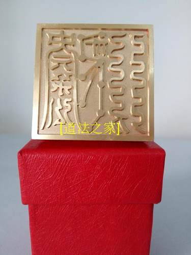 速发章章道士用品法器 五行印之 印木铜印纯铜印印单面印法印盒子