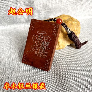 速发雷击枣木挂件紫微讳挂牌丝公明讳吊坠实木雕面双刻银赵镶嵌复