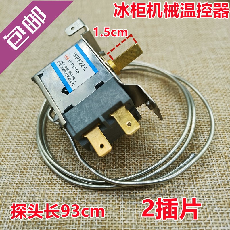 速发家用冰箱冰柜机通用内机械温控器2插片WPF22-L探头长cm