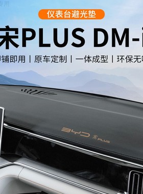 速发2D款25比光迪宋DMI荣耀版配件仪表台垫4MI中控台避亚垫EV