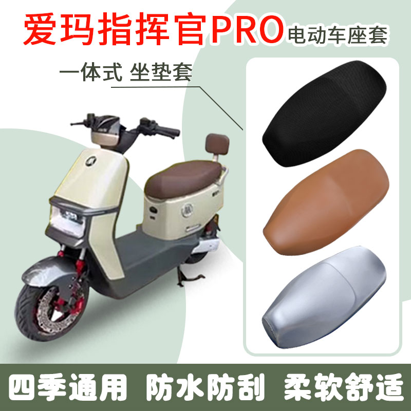 速发爱玛指挥官PRO电动车座套AB06脚垫防水防晒坐垫套防滑踏板座