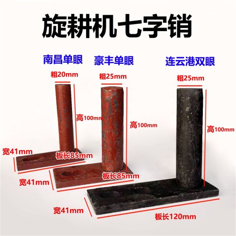 速发旋耕机七字销滚型销旋耕机花配挡板固定销拖板销旋耕机T件大