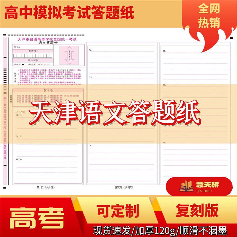 速发26天津新高考一卷答题卡语文数学英语答题纸作文纸老师推荐款