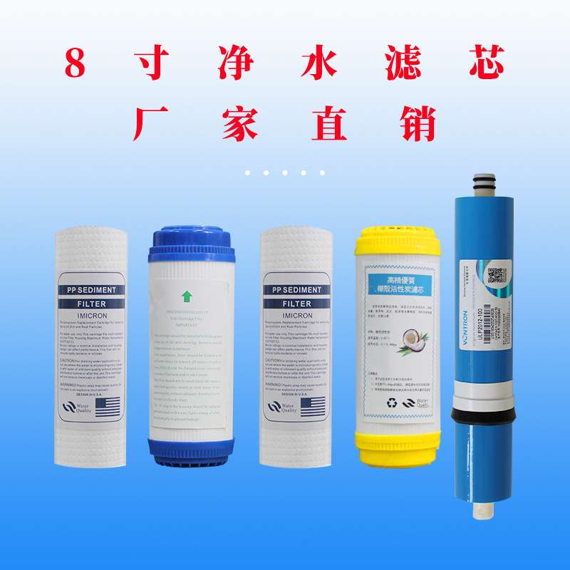 8寸平口通用净水器滤芯纯水机PP棉配件五级全套ro反渗透膜芯套餐