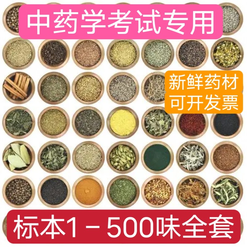 新升级50f0味中药标本常用执业药师挑选中药学习展示