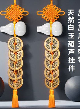 五帝钱白玉葫芦吉祥结挂件u真品纯铜钱家用大门卧室厕所门对门破