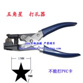 打孔机 免压层证件卡打孔器 五角星打孔e器 打孔钳
