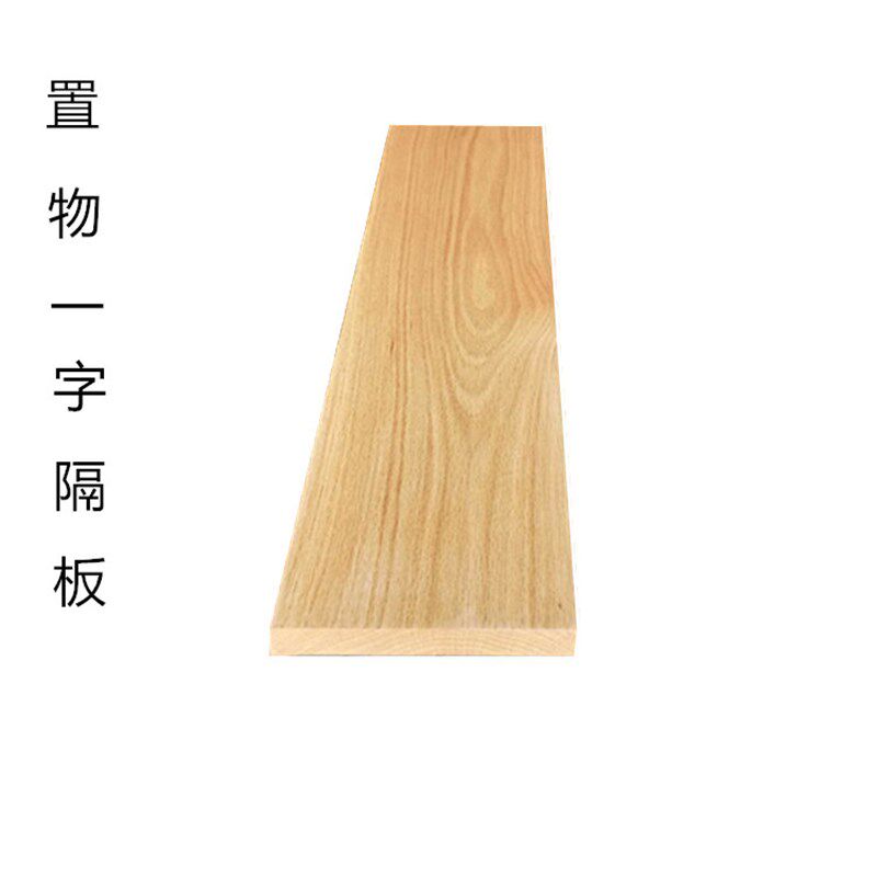 樱桃木实木e一字隔板客厅搁板板材墙壁红白橡木板上墙置物架