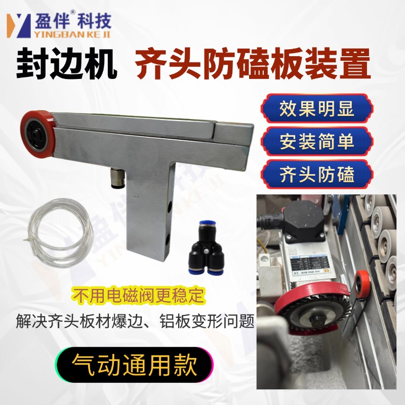 盈伴封边机齐头防l磕板装置靠模升级气动款不撞板封边机改装配件