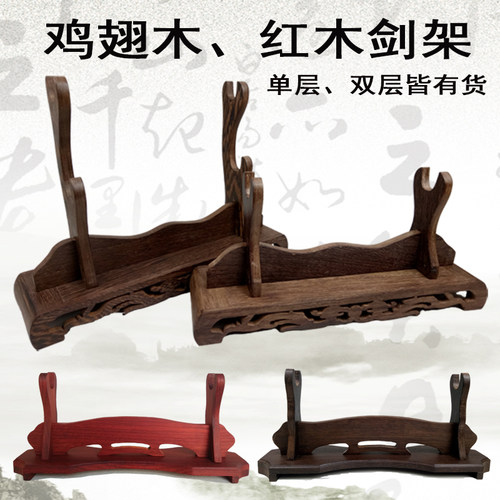 剑架剑托实木g宝剑刀架实木 鸡翅木双层刀剑架子 武士刀架剑座底