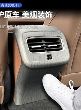 适用22-23款奇瑞艾瑞泽8后排出风口防踢框贴O片碳纤维木纹内饰改