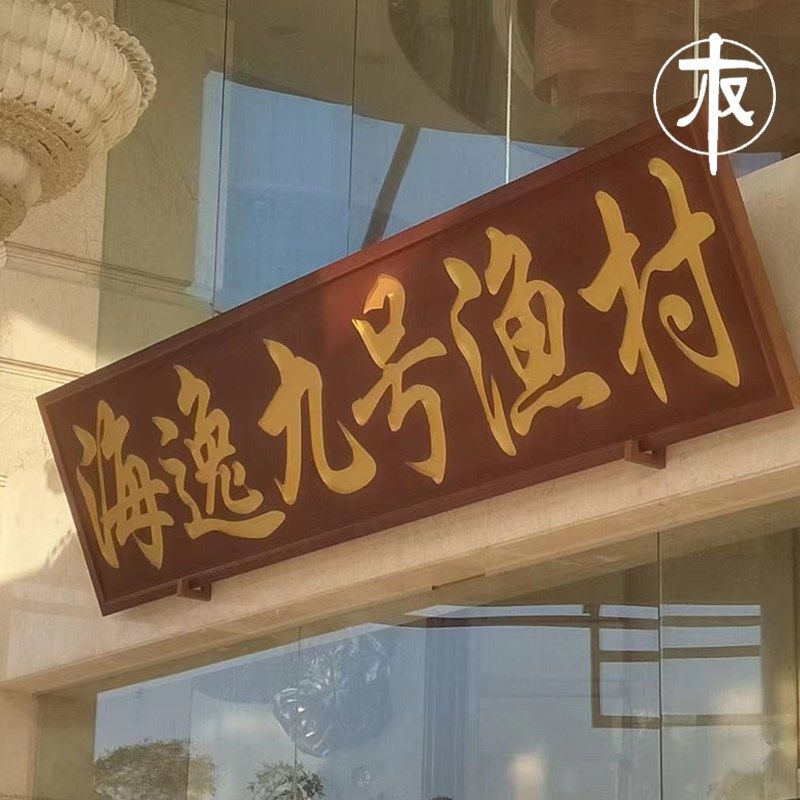 实木牌匾定做复古木雕木质店铺别墅D门头门牌招牌对联木头雕刻镂,家居饰品,木雕,淘宝优惠券,粉丝福利购,淘宝优惠卷