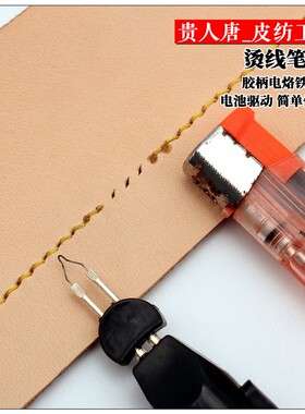 DIY手工皮革工具 烫线笔  手持烫边笔 手N缝线头烧结烧线笔速熔