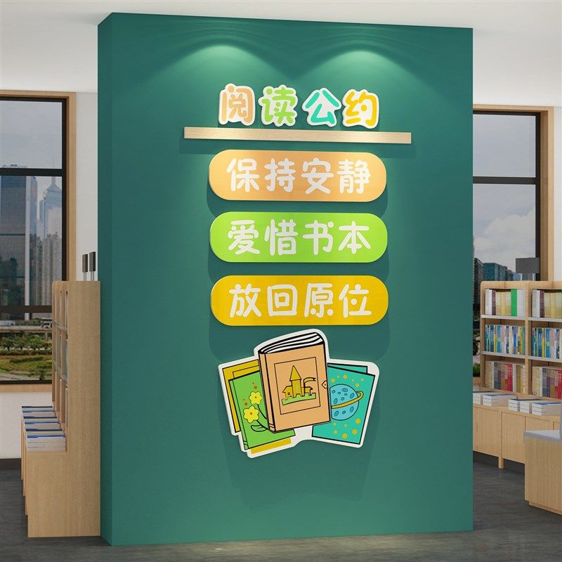 阅读公约图书角布置读绘本馆览室C幼儿园墙面装饰环境创主题成品,家居饰品,文化墙贴,淘宝优惠券,粉丝福利购,淘宝优惠卷