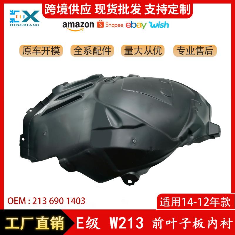 适用于奔驰E级W213前叶子板内衬前轮叶子板前段挡泥板2136901403