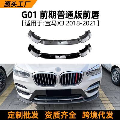 适用宝马bmwx3g01前期2018-2021豪华版前唇前铲前杠改装配件