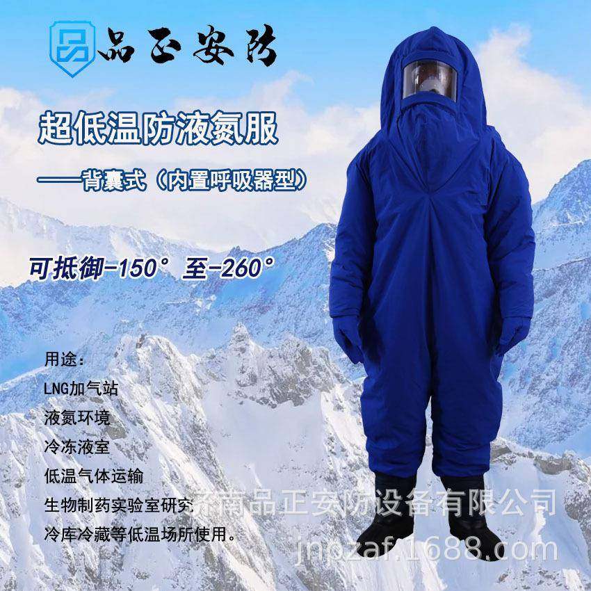 品正安防耐低温防液氮服超低温防护服LNG防冻服连体连体式防寒服