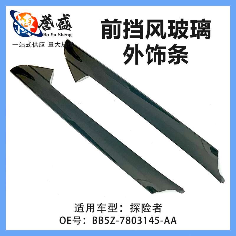 适用福特探险者11-19挡风玻璃外饰板成型左右饰板BB5Z-7803145-AA