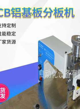 小型LED走板式VCUT基板PCB铝基板分板机 LED灯条走板式分板机
