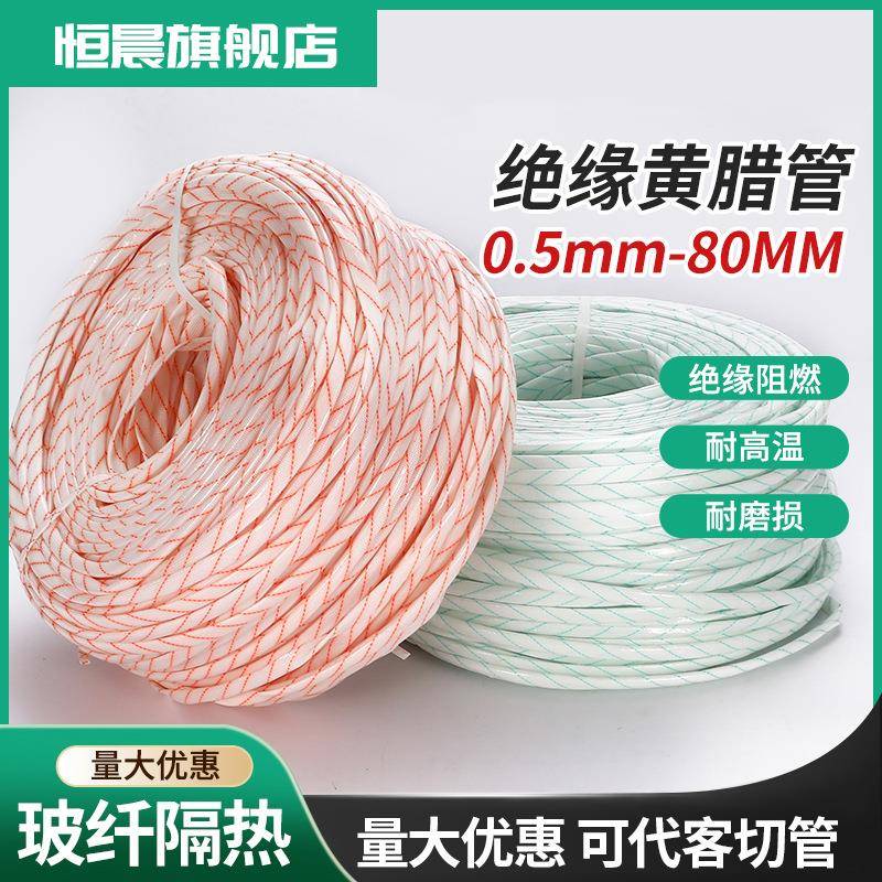 恒晨黄腊管玻璃纤维管绝缘套管高温阻燃管黄蜡管电线保护软管