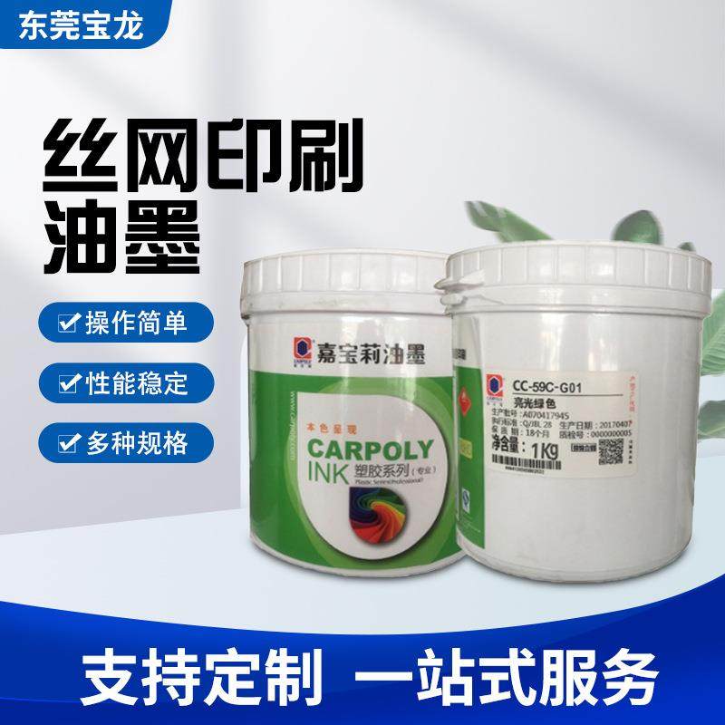 嘉宝莉CC-59C漆面油墨UV漆面油墨PU油墨环保金属油丝印移印油墨