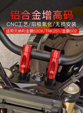 适用于贝纳利金鹏502X后移座TRK251金鹏502改装车把增高码加高升