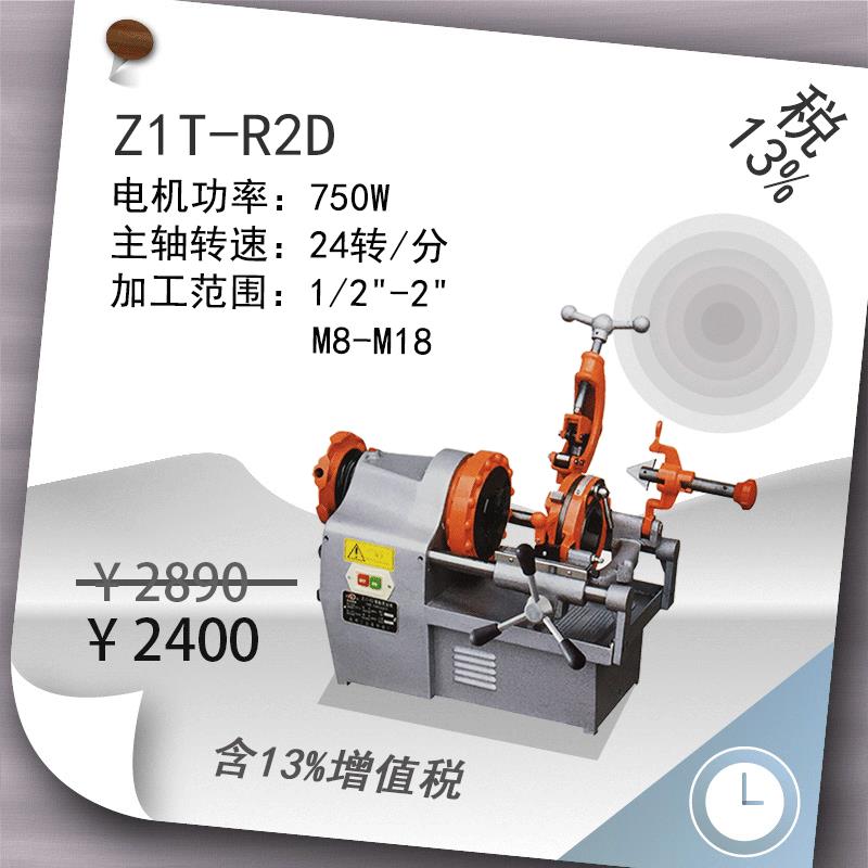 多功能套丝机Z1T-R2D,2寸含13%税