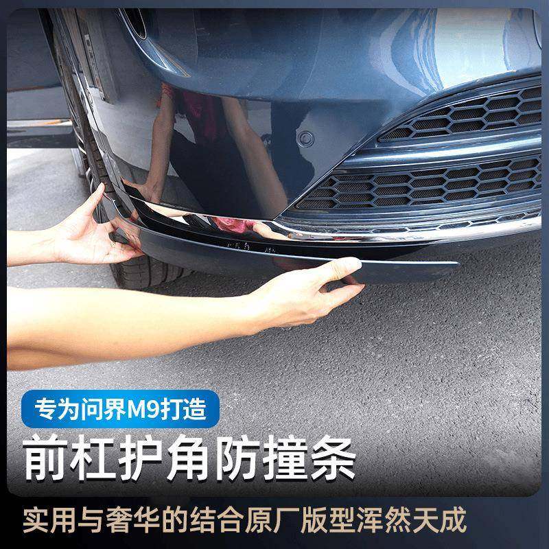 问界M9前杠护角防护条m9汽车专用防刮防撞防擦保护条升级改装用品