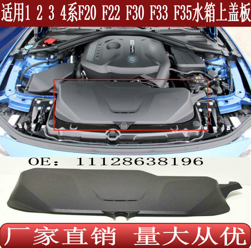 适用于宝马1 2 3 4系F20F22F30F33F35F36水箱上盖护板11128638196