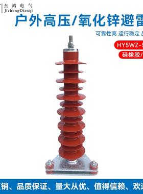 杰鸿直销HY5WZ-51/13435KV户外高压复合硅橡胶避雷器YH5WZ