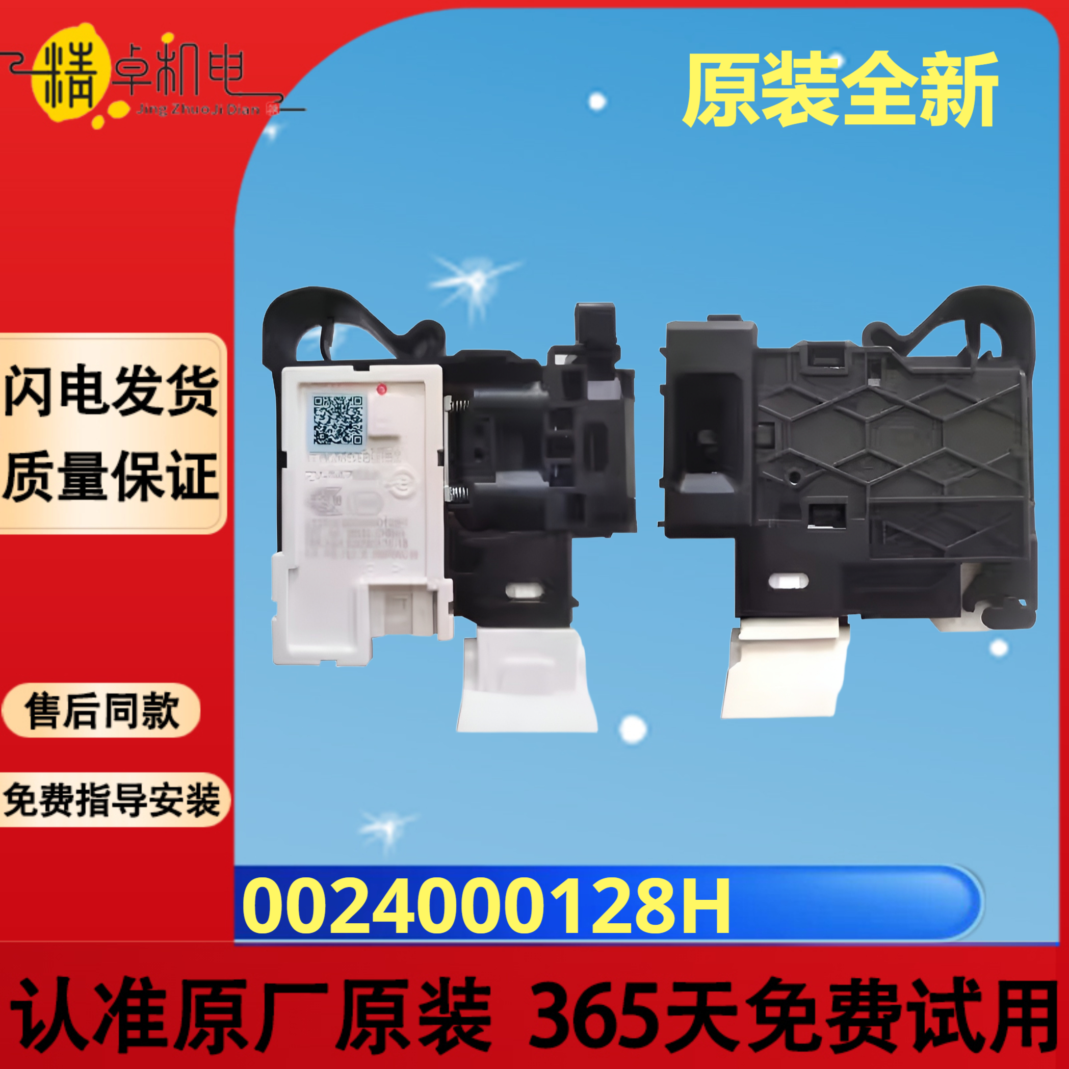 海尔滚筒洗衣机门锁0024000128H