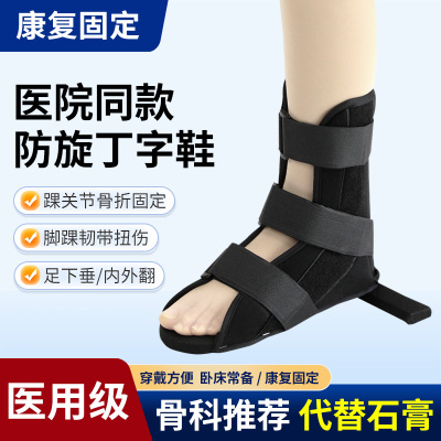 丁字鞋医用骨足下垂内外翻矫正鞋