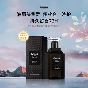 【好物体验专享】达尼丝乌木沉香平衡洗发水去屑净油蓬松持久留香