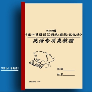 2022高中英语词汇词根联想记忆法口碑核心词基础词四级差距词课表