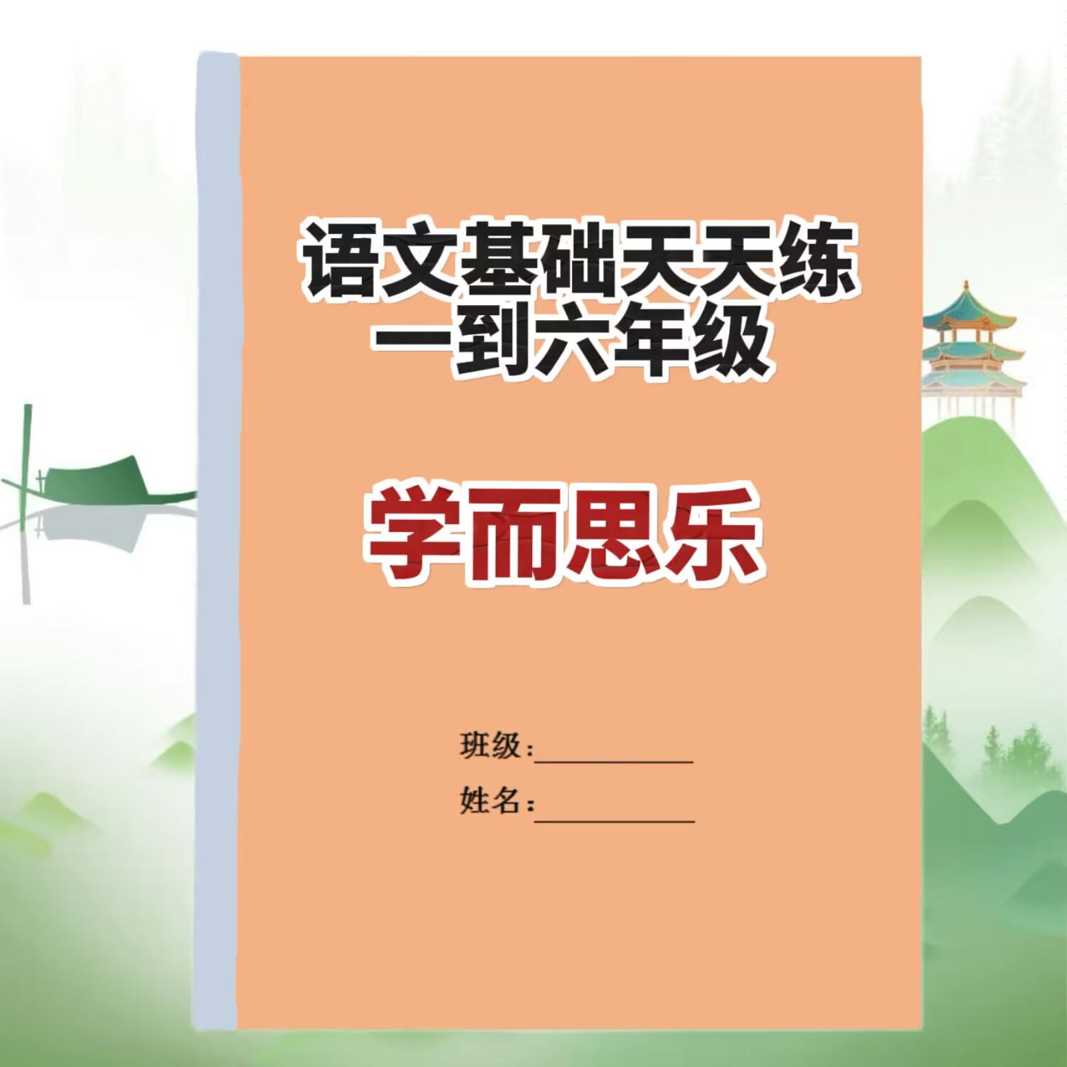 基础天天练一至六下小学专属教辅电子...