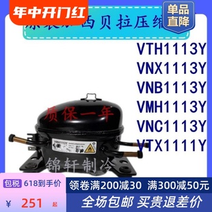 VNB VTX 全新库存变频压缩机拉VTH1113Y VNX VNC1113Y 包邮 VMH