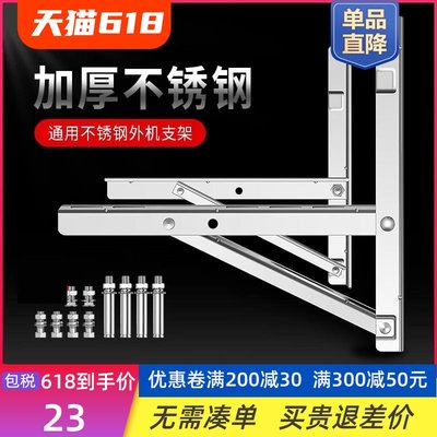 加厚304不锈钢空调外机支架通用1.5/2/3P匹空调架子