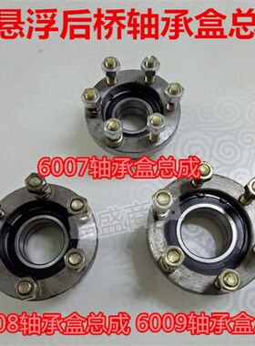 摩托三轮车全悬浮后桥6007 v6008 6009轴承盒轴承座总成半轴固定