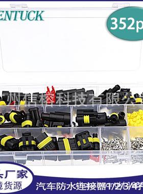 氙气灯线束插头接插件352pcs盒装hid汽车防水连接器1/2/3/4孔组合