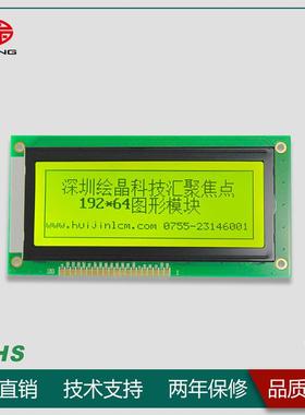 19264液晶模块不带字库黄底黑字LCD19264液晶屏