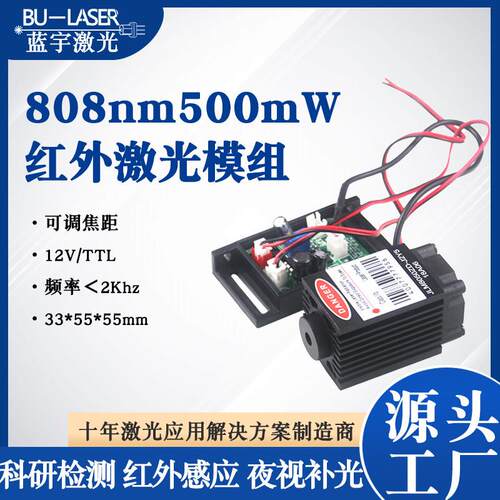 供应近红外激光模组808nm500mw大功率激光器 夜视补光镭射激光头