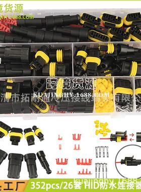 汽车防水连接器 352pcs盒装 HID氙气灯线束插头接插件电线连接器