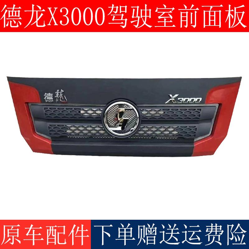 适用于陕汽德龙x3000驾驶室前面板x3000前脸散热器前面罩原厂配件