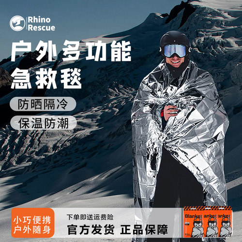 【顺丰包邮】犀牛救援户外急救毯