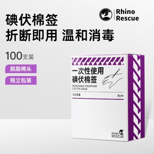 【顺丰包邮】犀牛救援医用碘伏棉签独立装家用户外便携无菌棉棒