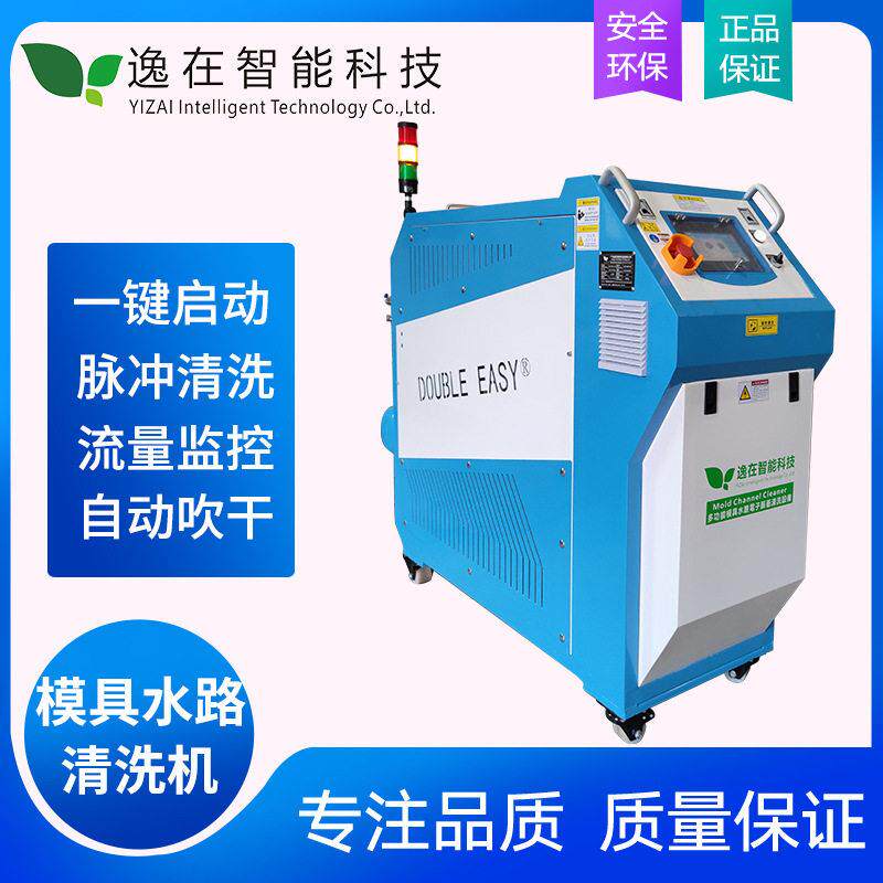 逸在Double-easy全自动模具水路清洗设备脉冲疏通模具管道清洗机