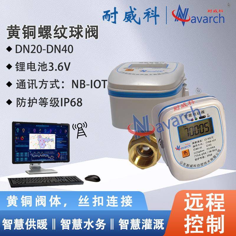 NB-IOT通讯内置通讯卡远程开关控制二网平衡入户阀黄铜螺纹球阀