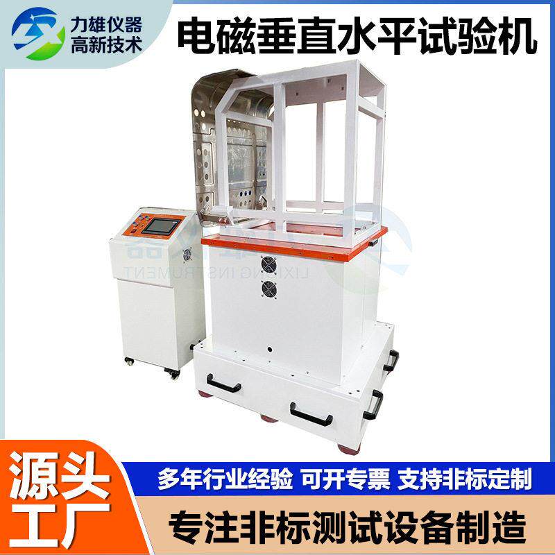电磁振动台三轴垂直水平频振动试验机模拟运输汽车零部件振动台