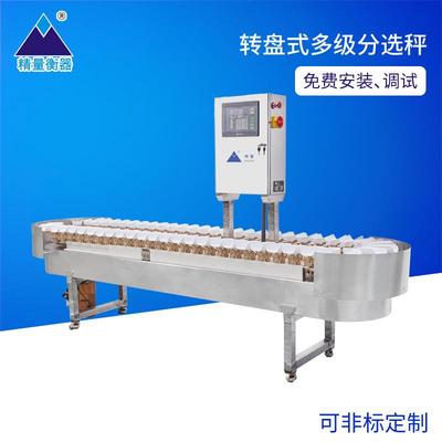 在线称重分选秤转盘式八级在线选别秤多级重量分选机