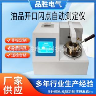 闭口闪点自动测定仪开口闭口闪点测定仪全自动开口闪点测定仪